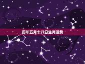 历年五月十八日生肖运势，五月十八日冲什么生肖