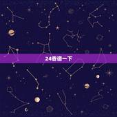 24香谱一下，二十四香谱图解(香谱)OK