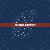 2023年属牛多大岁数，属牛的今年多大2023年