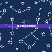 10月星空图星座图，12星座星空图