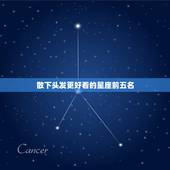 散下头发更好看的星座前五名，扎马尾更好看的星座前五名