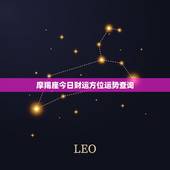 摩羯座今日财运方位运势查询，白羊座今日财运方位查询