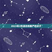 2023年2月适合剖腹产的日子，2023年2月适合剖腹产的日子