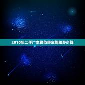 2010年二手广本锋范轿车能给多少钱