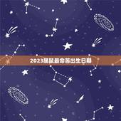 2023属鼠最命苦出生日期，2023年属鼠人的全年运势1984出生