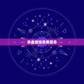 命盘查询免费算命，八字命盘算命