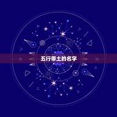 五行带土的名字，带水和土的名字