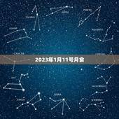 2023年1月11号月食，2023年营养师