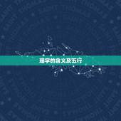 瑶字的含义及五行，希字五行属性？瑶字五行属