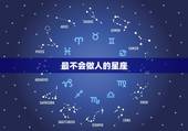 最不会做人的星座，金牛座和什么星座最配