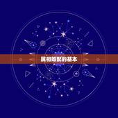 属狗与属兔婚配合适吗(介绍属相婚配的秘密)