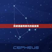 挑老婆最有眼光的星座男，什么星座最有明星命