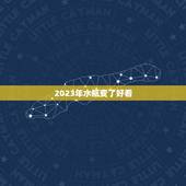 2023年水瓶变了好看，水瓶座2023运势及运程