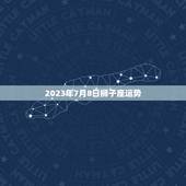2023年7月8日狮子座运势