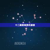 十二星座谁黑化最狠，野心狠手辣的星座