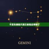 不买车损险只买三者险出事故了，我没买车损险，只有交强险，三者险和不计免