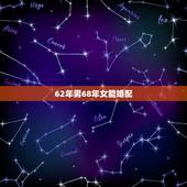 62年男68年女能婚配，1962年属虎男人和1968年属猴女子结婚合适