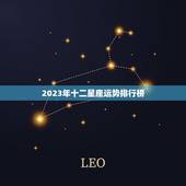 2023年十二星座运势排行榜 2023年最幸运的星座