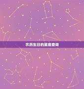 农历生日的星座查询，5月20日是什么星座