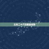 三月二十八日属鼠运势，三月二十八日是什么日子