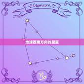 地球西南方向的星星，最近西南方有一颗很亮的星