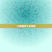 15年腊月十五运势