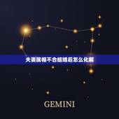 夫妻属相不合结婚后怎么化解，属相、生肖、星座不合怎么化解？