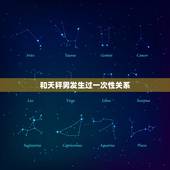 和天秤男发生过一次性关系，摩羯与天秤的关系