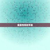 星座性格射手座，超准星座运势