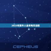2023年属牛人全年每月运程，属牛人2023年全年运势