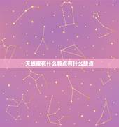 天蝎座有什么特点有什么缺点，天蝎座的致命缺点