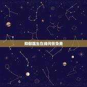 抑郁医生在线问答免费，免费24小时在线心理医生