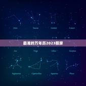 最准的万年历2023搬家