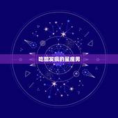 吃醋发疯的星座男，12星座男护妻狂排行