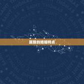 属猴婚姻和属什么相配(如何选择配偶)