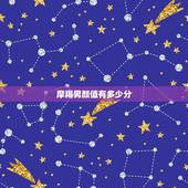 摩羯男颜值有多少分，摩羯座的颜值值多少元