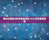 陶白白星座分析双鱼座运势 2023年双鱼座很惨