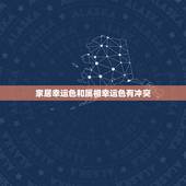 家居幸运色和属相幸运色有冲突，十二生肖的幸运色是什么？