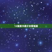 12星座卡通少女简笔画，我想画十二星座卡通公主