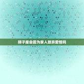 狮子座会因为家人放弃爱情吗，狮子座和双子座的爱情