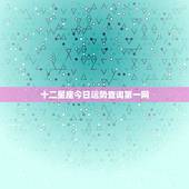 十二星座今日运势查询第一网 12星座今日运势星座屋