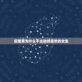 巨蟹男为什么不主动找喜欢的女生，巨蟹男喜欢粘人的女生吗