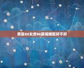 男鼠84女虎86属相婚配好不好，男84年属鼠与女86年属虎的配吗