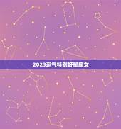 2023运气特别好星座女，2023 年运气更好的星座
