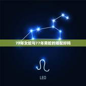 77年女蛇与77年男蛇的婚配好吗，77年的蛇女与77年的蛇男相配吗？