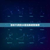 百听不厌的50首经典老歌推荐 经典老歌30首