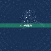 2023年运势，2023年流年运势分析