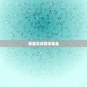 星盘在线查询星盘，本命星盘查询