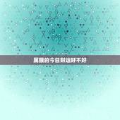 属猴的今日财运好不好，属猴的今日财运好不好运