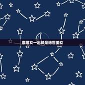 摩羯女一出就是绝世美女，骨子里特别狠的星座